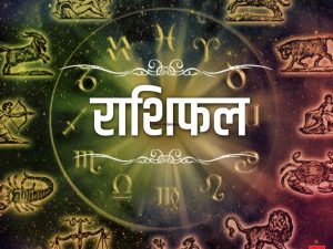 असार १८ गते मंगलबारको वैदिक राशिफल। तपाईँको दिन शुभ रहोस् ।
