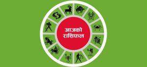 श्रावन ६ गते आईतबारको वैदिक राशिफल । तपाँईको दिन सुभ रहोस् ।