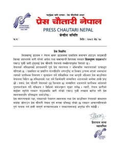 अदालत र प्रहरीले प्रेस काउन्सिललाई नजरअन्दाज गर्न पाउँदैनः प्रेस चौतारी