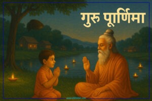 आज गुरुपूर्णिमा : गुरुको सम्मान गरि मनाइँदै
