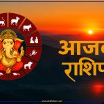 आजको राशिफल, २०८२ कार्तिक १३ गते बिहीवार ई. सं. २०२५ अक्टोबर ३० तारिख आजको राशिफल, २०८२ कार्तिक १३ गते बिहीवार ई. सं. २०२५ अक्टोबर ३० तारिख