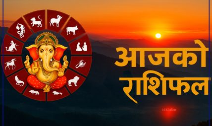 आजको राशिफल, २०८२ कार्तिक १३ गते बिहीवार ई. सं. २०२५ अक्टोबर ३० तारिख आजको राशिफल, २०८२ कार्तिक १३ गते बिहीवार ई. सं. २०२५ अक्टोबर ३० तारिख