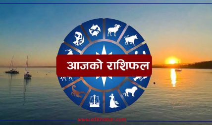 आजको राशीफलः वि.सं. २०८१ माघ ०८ गते बिहीवार, सन २०२५ जनवरी २१ तारिख