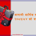 आगामी आर्थिक वर्षको बजेट आज सार्वजनिक हुँदै