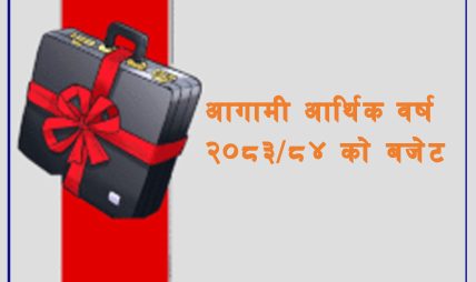 आगामी आर्थिक वर्षको बजेट आज सार्वजनिक हुँदै