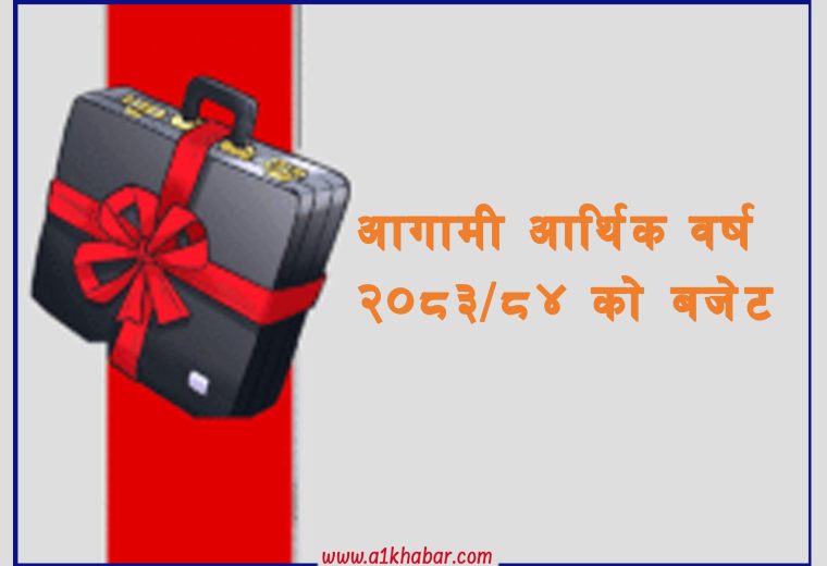 आगामी आर्थिक वर्षको बजेट आज सार्वजनिक हुँदै