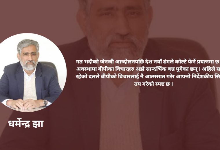 बीपीको सपना : समावेशी लोकतन्त्र, समावेशी नेपाल