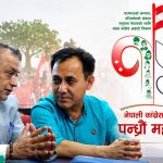 नेपाली कांग्रेसको १५औँ महाधिवेशन आजदेखि, ७ हजार ५०० भन्दा बढी प्रतिनिधि सहभागी हुँदै