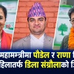 कांग्रेस महामन्त्रीमा पौडेल र राणा निर्वाचित, महिलातर्फ डिला संग्रौलाको जित