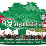 कांग्रेसको १५औँ महाधिवेशन आजदेखि, सवारी पार्किङका लागि आठ स्थान तोकिए